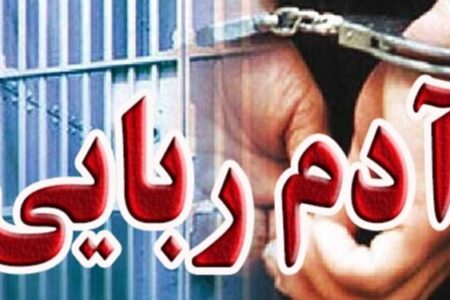 نجات نوجوان ۱۴ ساله بمی از دست آدم‌ربایان