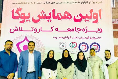 برگزاری اولین همایش یوگا بانوان‌و‌ دختران جامعه کار و تلاش