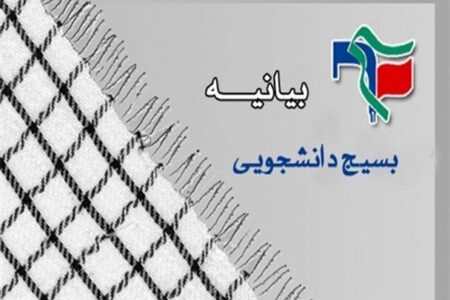 ناحیه بسیج دانشجویی استان کرمان بیانیه صادر کرد