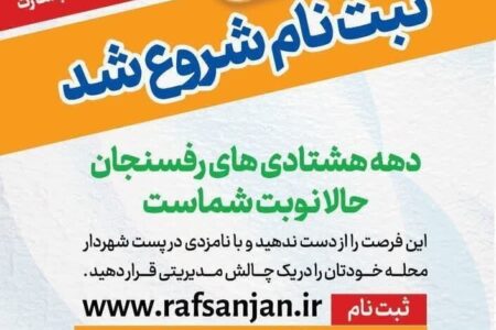 پایان چالش دوم پویش رقابتی «شهردار شو» در رفسنجان 