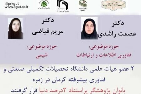 حضور ۲ بانوی عضو هیات علمی دانشگاه هایتک کرمان در میان پژوهشگران پُراستناد دنیا