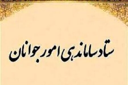 عدم حضور مدیران استان کرمان در جلسه ستاد ساماندهی امور جوانان/ آمار مجردهای ادارات اعلام شود