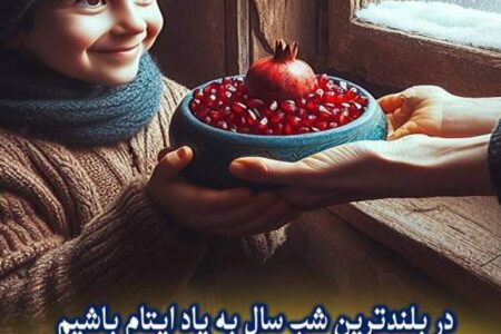 اجرای طرح اکرام ایتام و محسنین در آستانه شب یلدا