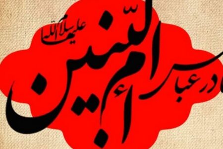 تجلی ادب و متانت حضرت ام‌البنین(س) در وجود حضرت ابوالفضل(ع)