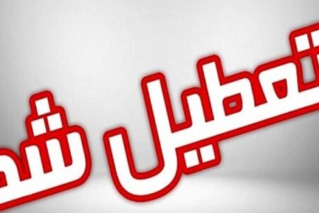 تعطیلی ادارات و مراکز آموزشی شهر کرمان در ۱۳ دی‌ماه