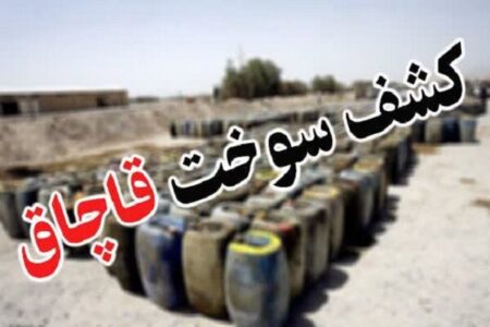 بیش از ۱۲ هزار لیتر سوخت قاچاق در جیرفت کشف شد