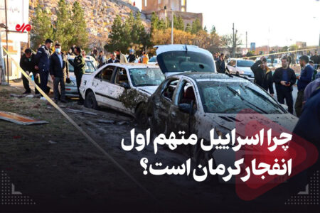 چرا اسراییل متهم اول انفجار کرمان است؟