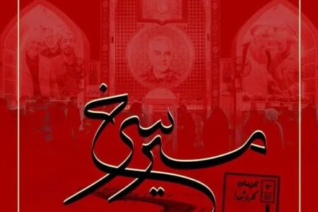 فراخوان سوگواره ملی شعر "مسیر سرخ" منتشر شد