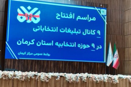 شبکه تبلیغات انتخاباتی سبزواران راه‌اندازی شد
