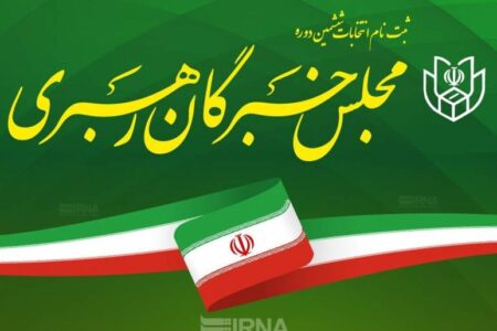 اعلام اسامی داوطلبان تایید صلاحیت شده خبرگان رهبری