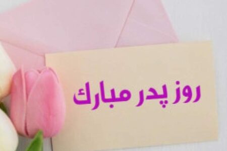 تبریک دانش‌آموزان گلبافی به پدران در روز میلاد امام‌علی (ع)