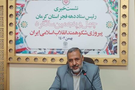 اعلام جزئیات برنامه‌های دهه‌ فجر در استان کرمان