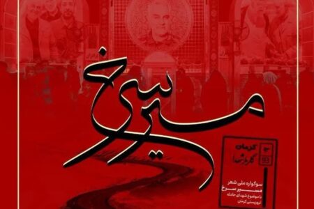 کرمان میزبان سوگواره ملی شعر «مسیر سرخ» شد