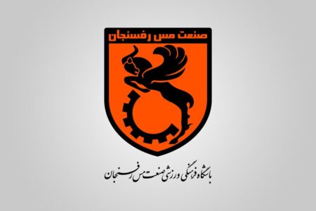 لزوم تشکیل کمیته رفع مشکل باشگاه مس رفسنجان