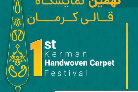 جشنواره و نمایشگاه «قالی کرمان» برگزار می‌شود
