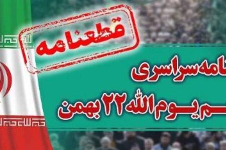 قطعنامه راهپیمایی سراسری یوم‌الله ۲۲ بهمن ۱۴۰۲ قرائت شد