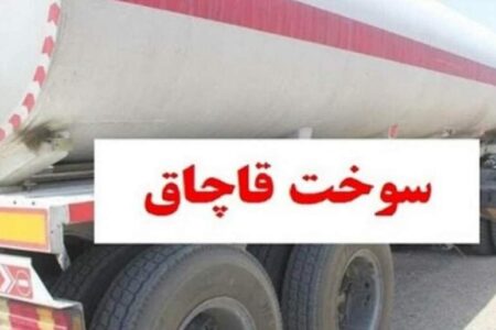 ضبط ۲۰ هزار لیتر سوخت قاچاق در سیرجان