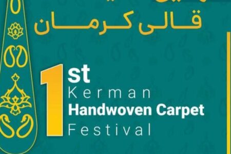 جشنواره و نمایشگاه «قالی کرمان» برگزار می‌شود
