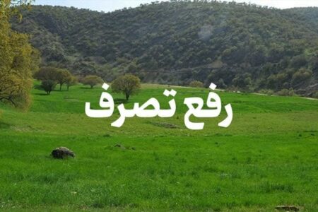 ۶۵ هزارمترمربع از اراضی ملی شهرستان جازموریان رفع تصرف شد