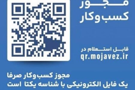 الزام دریافت کد شناسه یکتا برای کسب و کار