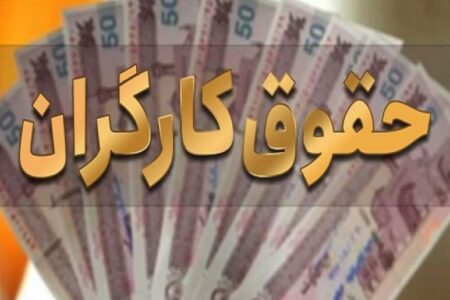 افزایش ۳۵.۳ درصدی حداقل حقوق کارگران در سال آینده