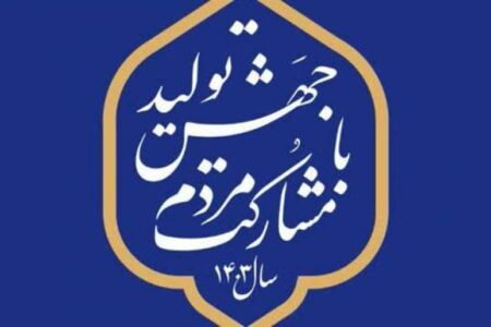 «جهش تولید با مشارکت مردم» عنوان سال جدید