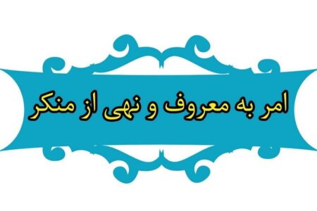 ترک امر به معروف انسان را از نعمات خدا دور می‌کند