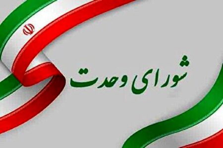 نشست هم‌اندیشی شورای وحدت اصولگرایان و منتخبان مردم کرمان: ضرورت همفکری و ایفای نقش برای عبور از چالش‌ها