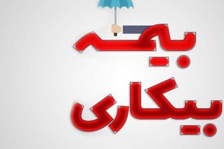 چطور درخواست مقرری بیمه‌ بیکاری را ثبت کنیم