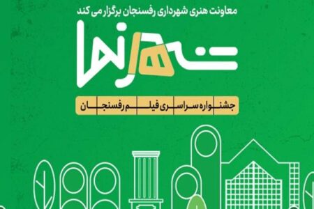 جشنواره فیلم «شهرنما» به‌کار خود پایان داد