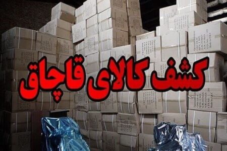کشف ۲۳۸ میلیارد کالای قاچاق در کرمان
