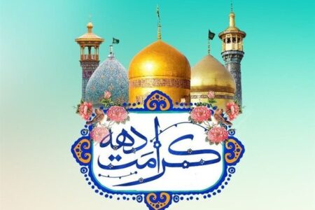دهه کرامت فرصتی برای ترویج فرهنگ رضوی در جامعه