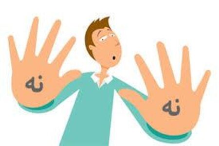 مهارت نه گفتن در ۵ گام: گام ۳ و ۴