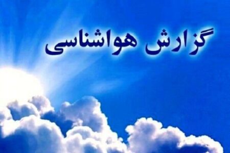 اغلب مناطق استان کرمان کاهش دما خواهند داشت