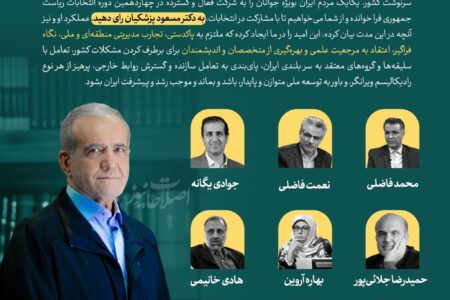 بیانیه جمعی از جامعه‌شناسان در حمایت از دکتر پزشکیان