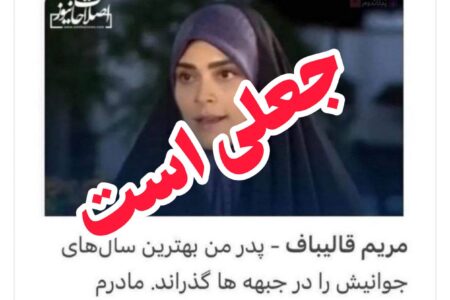اطلاعیه رسانه اصلاحات نیوز پیرامون یک خبر کذب درباره دختر آقای قالیباف در سایت اصلاحات نیوز