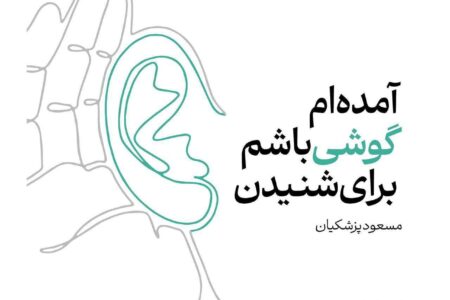 دکتر پزشکیان: آمده‌ام گوشی باشم برای شنیدن