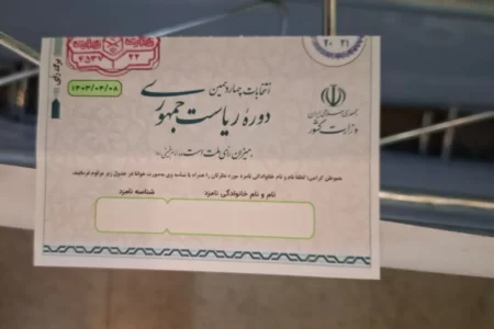 اولین تصویر از تعرفه رای انتخابات ریاست جمهوری