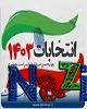 تخلف خاص انتخاباتی در استان کرمان نداشتیم