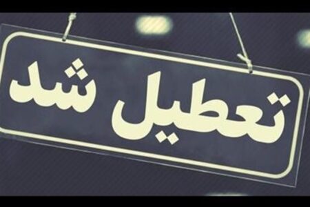 تعطیلی ادارات دولتی استان کرمان