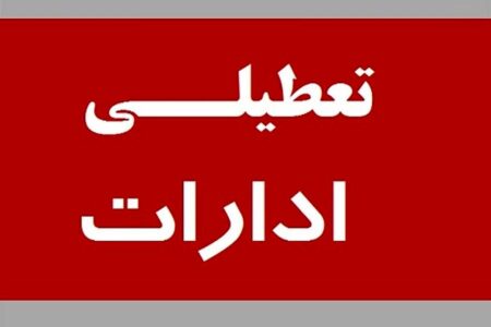ادارات استان کرمان پنجشنبه تعطیل است
