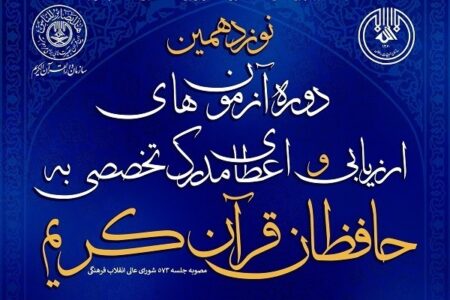برگزاری آزمون اعطای مدرک تخصصی حافظان قرآن در کرمان