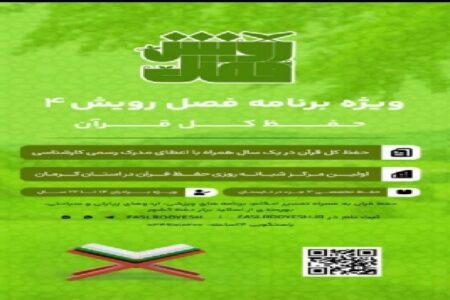 اجرای طرح قرآنی «رحله» در سیرجان