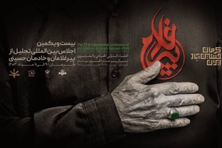 انتشار تیزر بیست ویکمین اجلاس بین المللی پیرغلامان حسینی