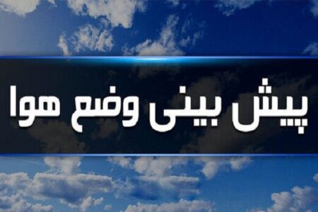 کاهش نسبی دما طی روزهای آتی در استان کرمان | خبر کرمان