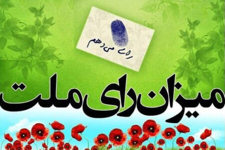 با رای ندادن، ممکن است سرنوشت خود و دیگران را به خطر بیندازیم