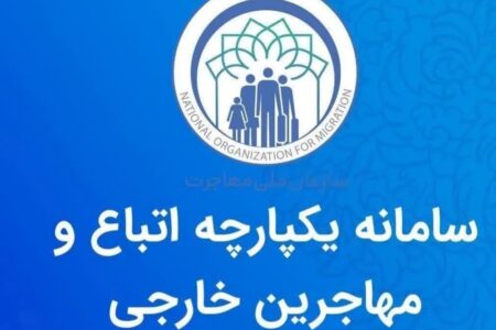 راه‌اندازی سامانه جامع و یکپارچه امور اتباع و مهاجرین خارجی
