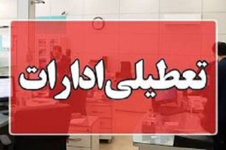 ادارات کرمان پنجشنبه، ۴ مرداد تعطیل است