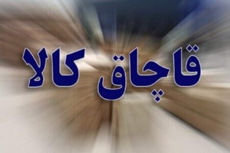 کشف ۱۴۵ میلیارد کالای قاچاق در کرمان