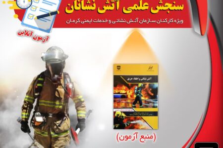 برگزاری آزمون ادواری آتش‌نشانی و خدمات ایمنی